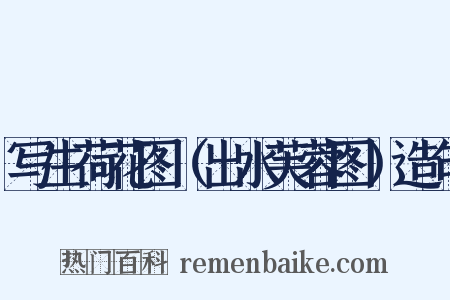 写生荷花图（出水芙蓉图）造句是什么意思的图片